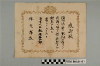 藏品(昭和十三年陸軍大臣板垣征四郎頒授與林光輝之感謝狀)的圖片