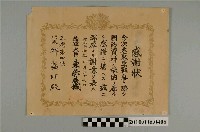 藏品(昭和十七年陸軍大臣東條英機頒授與三灣第四保代表邱盛明之感謝狀)的圖片