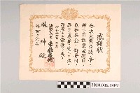 藏品(昭和十七年陸軍大臣東條英機頒授與林坤等百零六名之感謝狀)的圖片