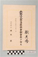 藏品(昭和13年劉其修東勢第三部落振興會副會長任命書)的圖片