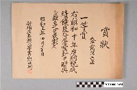 藏品(新埔庄長富山富利爲獎勵大平窩第二區納稅成績優良頒發之第一名獎狀)的圖片