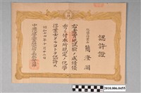藏品(昭和14年簡澄淵化學得業士認可證書)的圖片