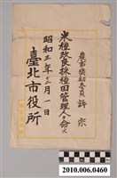 藏品(昭和3年農事獎勵委員許宗任命書)的圖片