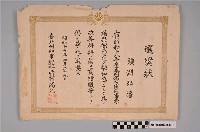 藏品(臺北州知事西村高兄頒授與頭湖部落之選獎狀)的圖片