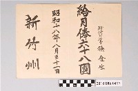 藏品(昭和18年徐金生領月俸證書)的圖片