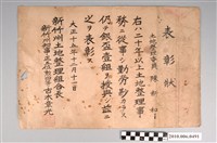 藏品(大正十五年新竹州知事古木章光頒授與土地整理委員陳新和之表彰狀)的圖片