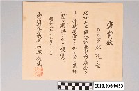 藏品(臺灣總督石塚英藏授與新竹州巡查林運奎之褒賞狀)的圖片