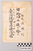 藏品(大正8年臺灣總督府鐵道部給溫聰明薪資收據)的圖片