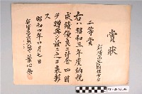 藏品(新埔庄長葉心榮授與新埔第三區徐金生之第二名奬狀)的圖片