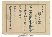 藏品(新竹州農會第一回小作慣行改善講習會修業證明)的圖片