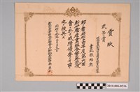 藏品(新竹郡產業組合共勵會長南為藏授與張紹勳第二名獎狀)的圖片