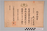 藏品(武正勇清大阪鐵工技術養成所修業證書)的圖片