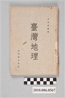 藏品(《臺灣地理》)的圖片