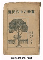 藏品(《臺灣的小作問題》)的圖片