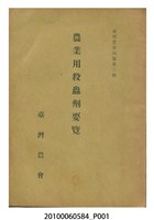 藏品(《農業用殺蟲劑要覽》)的圖片