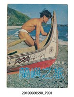 藏品(艾格理著《蘭嶼之旅》)的圖片