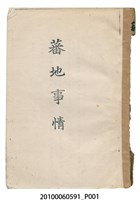 藏品(臺灣總督府警務局理蕃課編《蕃地事情》)的圖片