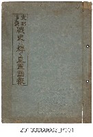 藏品(支那事變閃耀的戰史皇軍畫報)的圖片