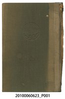 藏品(宮川次郎著《臺灣の社會運動》)的圖片