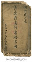 藏品(李逸樵真行書格言帖)的圖片