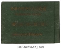 藏品(《臺北市立農業職業學校高級部第二屆初級部第七屆畢業紀念冊》)的圖片
