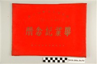 藏品(《臺北市長春國民小學第11屆畢業紀念冊》)的圖片