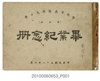 藏品(《臺北市長春國民小學第5屆畢業紀念冊》)的圖片