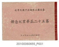 藏品(《臺北縣社子國民學校第25屆畢業紀念冊》)的圖片