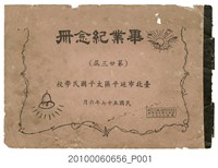 藏品(《臺北市延平區太平國民學校第23屆畢業紀念冊》)的圖片