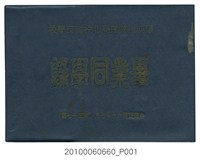 藏品(《陽明山管理局北投國民學校第57屆畢業同學錄》)的圖片