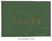 藏品(《臺北市大龍國民小學第33屆畢業紀念冊》)的圖片