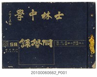 藏品(《士林高級中學第3暨國民中學第21屆同學錄》)的圖片