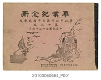 藏品(《臺北市太平國民學校第18屆畢業紀念冊》)的圖片