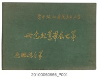藏品(《臺北市立萬華初級中學第7屆畢業紀念冊》)的圖片