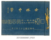 藏品(《士林中學高中第1暨初中第19屆同學錄》)的圖片