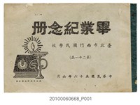 藏品(《臺北市西門國民學校第21屆畢業紀念冊》)的圖片