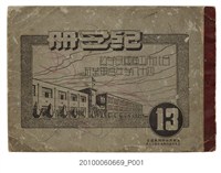 藏品(《臺北市雙蓮國民學校48學年度第13屆畢業紀念冊》)的圖片