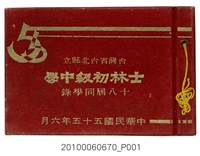 藏品(臺灣省臺北縣立士林初級中學第18屆同學錄1966)的圖片