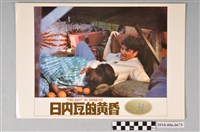 藏品(《日內瓦的黃昏》電影宣傳劇照)的圖片