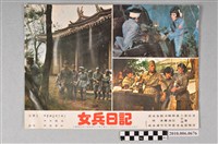 藏品(《女兵日記》電影宣傳劇照)的圖片