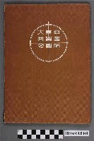 藏品(地圖研究所《大東亞共榮圈地圖帖》)的圖片