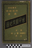 藏品(依田雄甫《世界讀史地圖》)的圖片