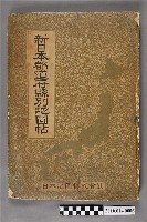 藏品(日本地圖株式會社《新日本都道府縣別地圖帖・全國市町村字名大鑑》)的圖片