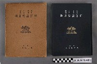 藏品(箭內亙與和田清《東洋讀史地圖》)的圖片