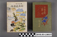 藏品(松川二郎著《全溫泉案內》)的圖片