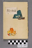 藏品(臺灣教育會著《臺灣之旅》)的圖片