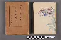 藏品(田村剛著《臺灣的風景》)的圖片