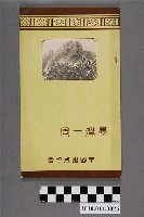 藏品(橋本白水發行《臺灣一周》)的圖片
