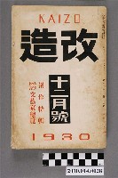 藏品(改造社發行《改造》第12卷第12號12月號)的圖片