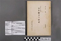 藏品(臺灣總督府殖產局編《小作制度的改善》)的圖片